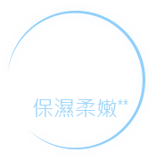 100%保濕柔嫩