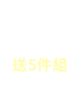 滿額95折