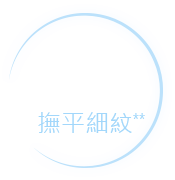 100%撫平細紋