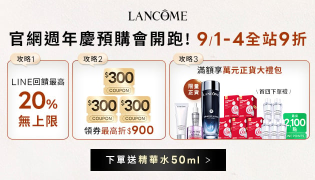 蘭蔻週年慶預購會