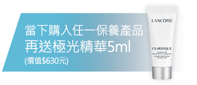 當下購入任一保養產品再送極光精華5ml(價值$630元)