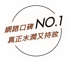 網路口碑真正水感又持妝NO.1 真正水感又持妝