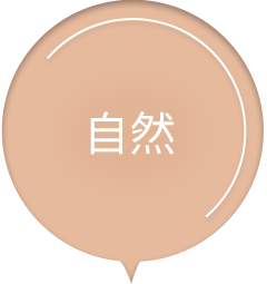 自然