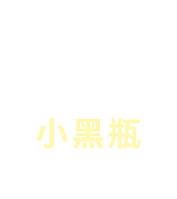 送小黑