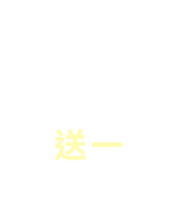 買一送一