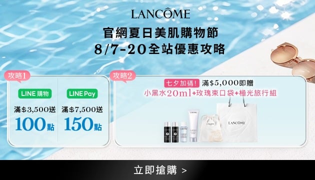 蘭蔻夏日美肌購物節