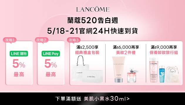 蘭蔻母親節