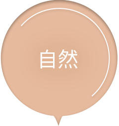 自然