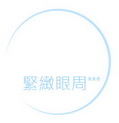 89%緊緻眼周