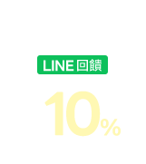 LINE回饋