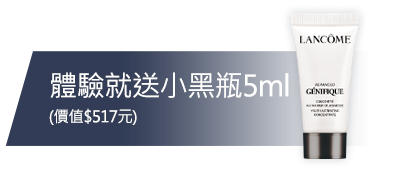 體驗就送小黑瓶5ml (價值$517元)
