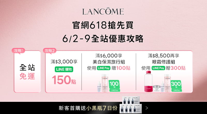 蘭蔻618