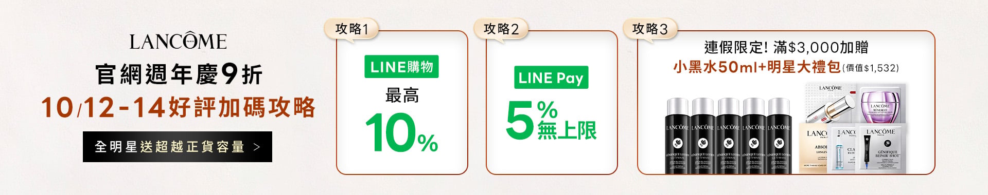 蘭蔻週年慶預購會開跑