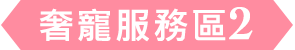 奢寵服務區2