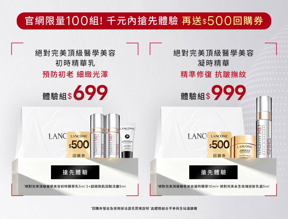 官網限量100組 千元內體驗初時精華乳或凝時精華 再送500元回購券
