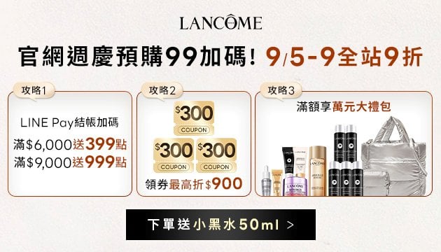 蘭蔻週年慶預購會開跑