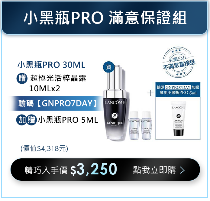 小黑瓶PRO滿意保證組​