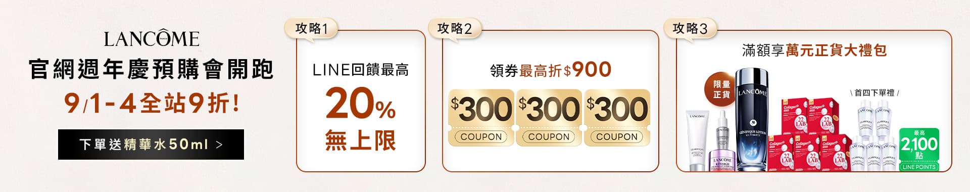 蘭蔻週年慶預購會