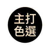 主打選色