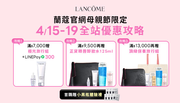 蘭蔻母親節預購會