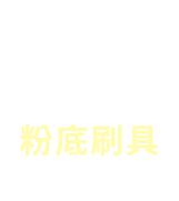 粉底刷