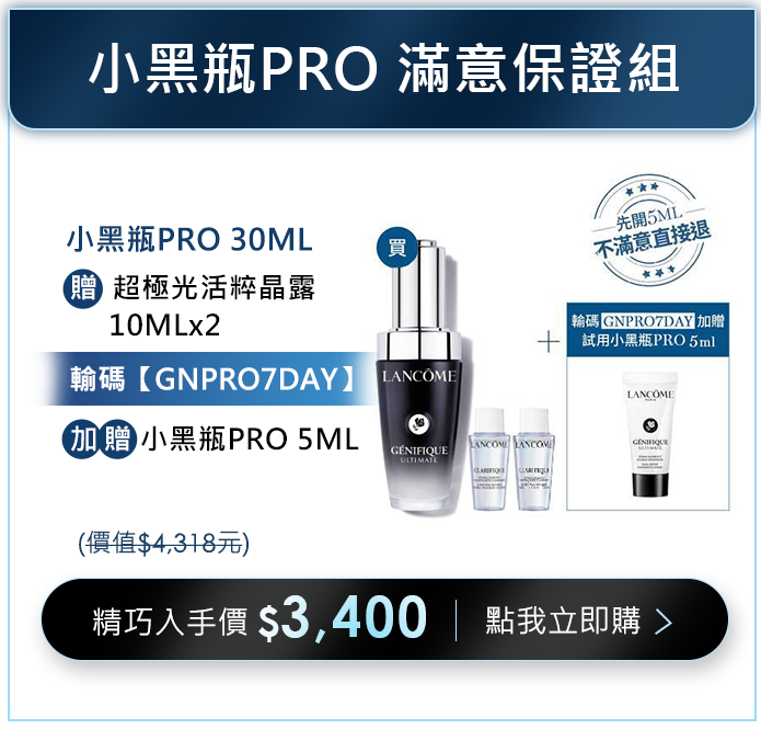 小黑瓶PRO滿意保證組​