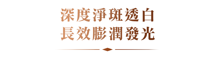 深度淨斑透白 長效膨潤發光