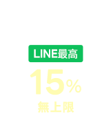 LINE回饋