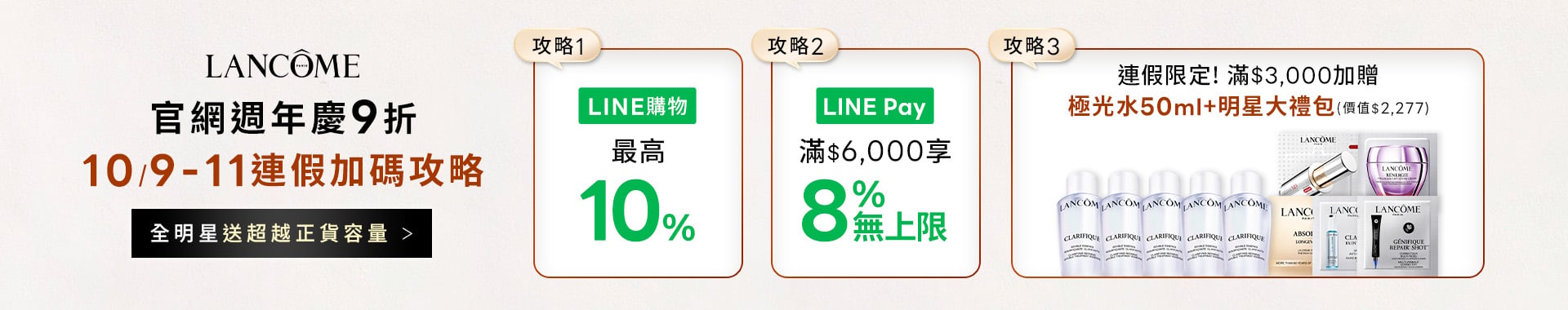 蘭蔻週年慶預購會開跑