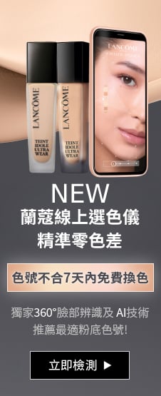 蘭蔻線上選色儀