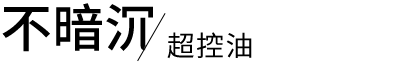 零暗沉 更控油