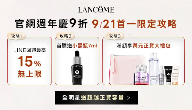 蘭蔻週年慶預購會開跑