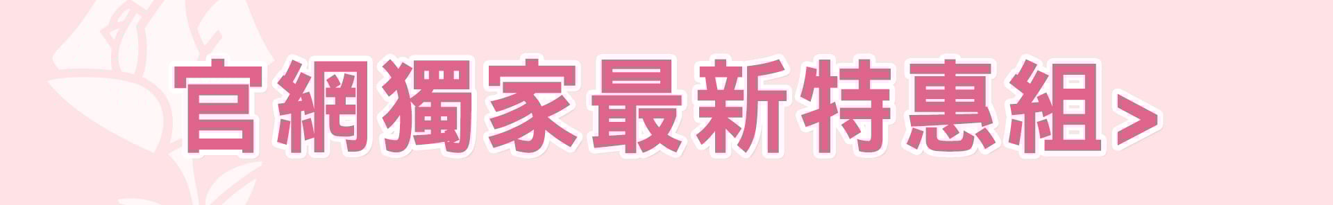 官網獨家最新特惠組