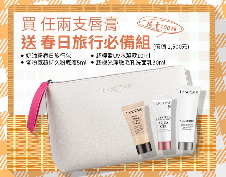 買任兩支唇膏,送春日旅行必備組