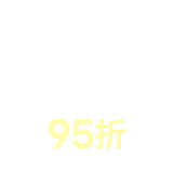 滿額95折