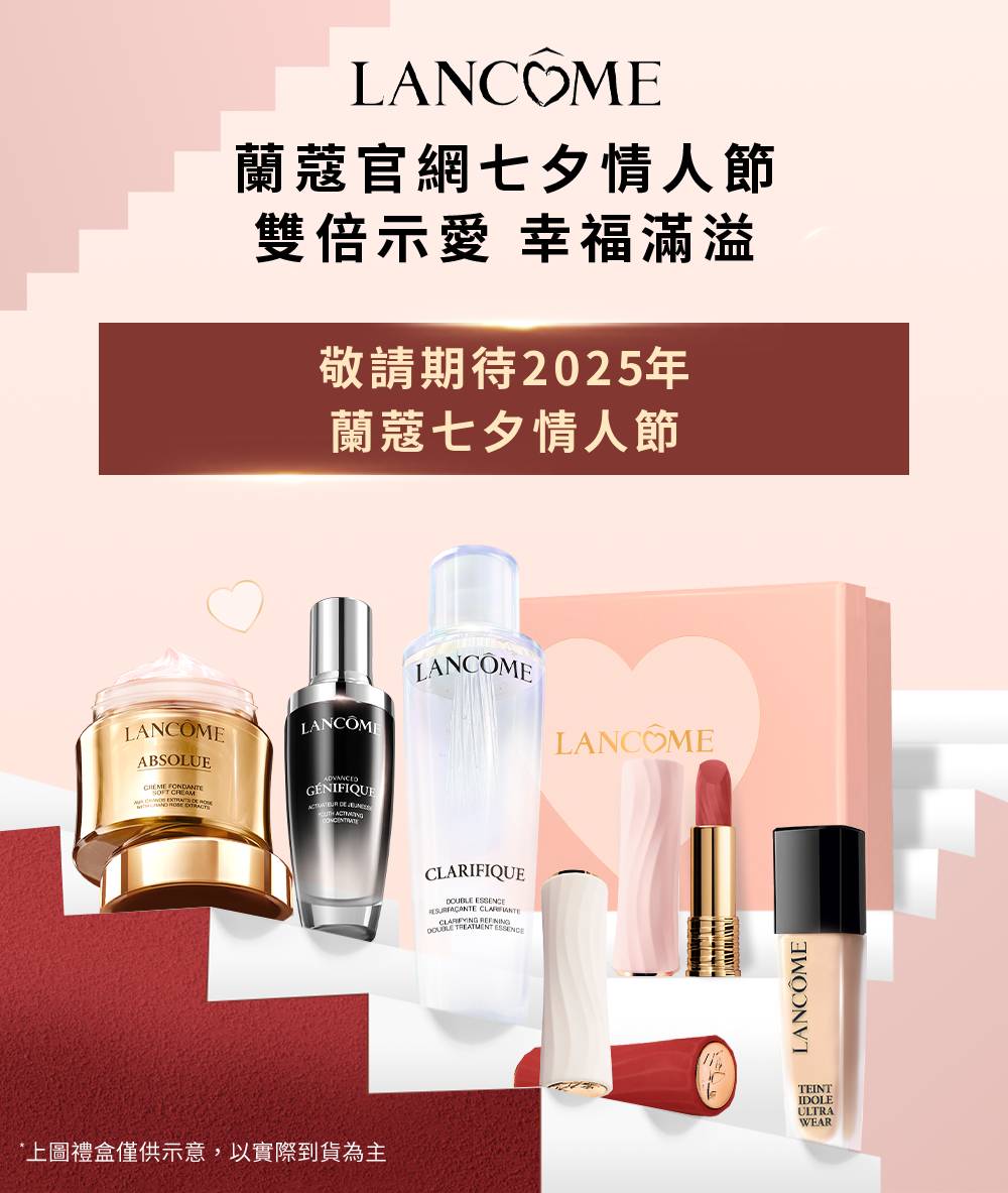 蘭蔻官網七夕情人節