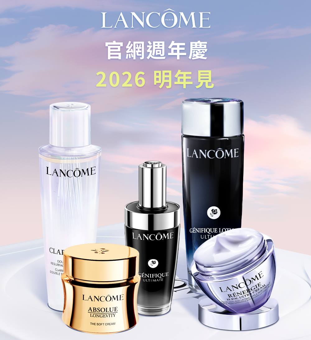 蘭蔻周年慶2026明年見