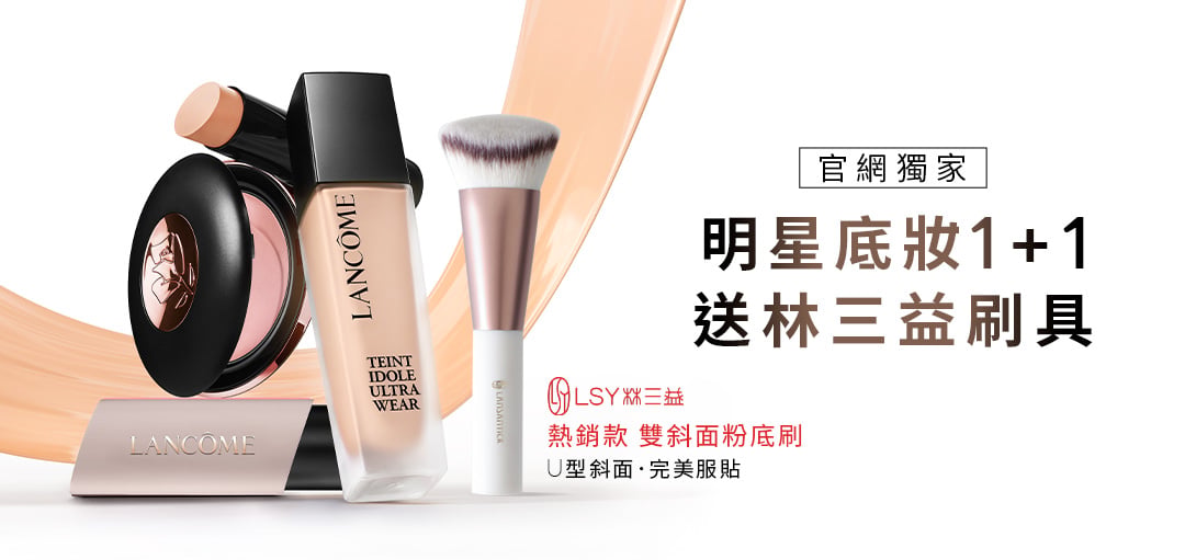 明星底妝1+1 送林三益刷具