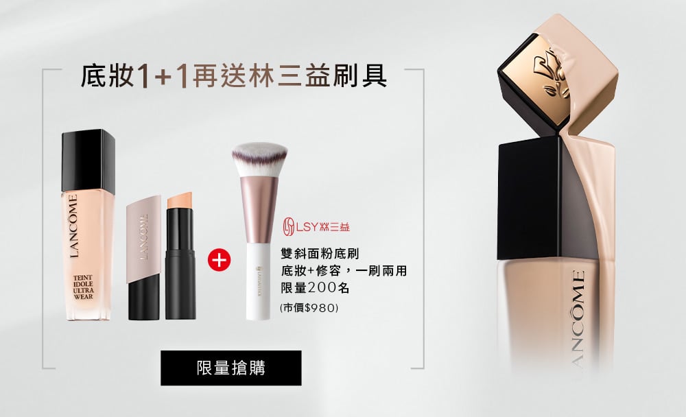 底妝1+1再送林三益刷具