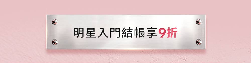 明星入門組結帳享95折