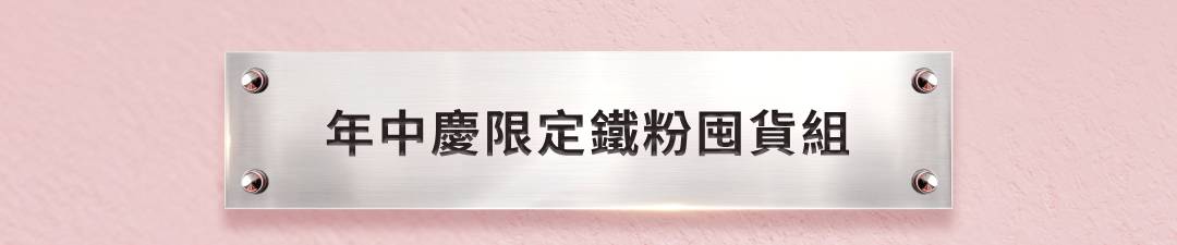 年中慶限定鐵粉囤貨組