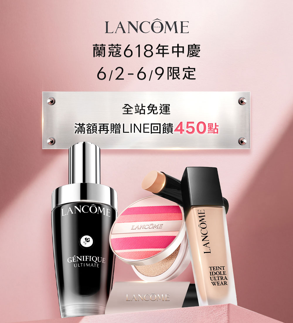蘭蔻618年中慶 6/2-6/9限定 全站免運 滿額再贈LINE回饋450點