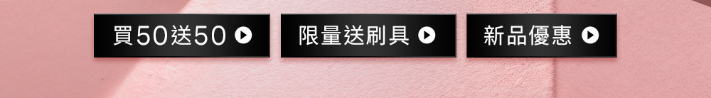 買50送50 限量送刷具 新品優惠