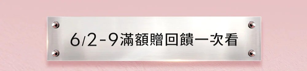 6/2-9滿額贈回饋一次看