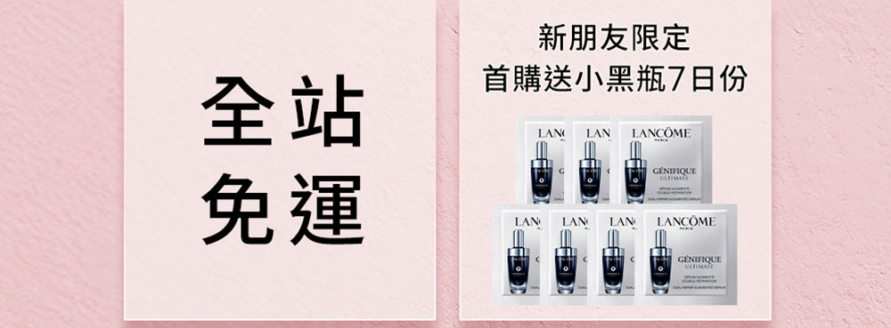全站免運 新朋友限定 首購送小黑瓶7日份