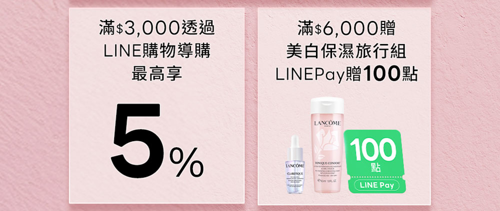 滿$3,000透過LINE購物導購 最高享5% 滿$6,000贈 美白保濕旅行組 LINEPay贈100點