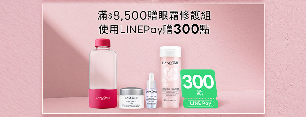 滿$8,500贈眼霜修護組 使用LINEPay贈300點