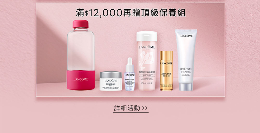 滿$12,000再贈頂級保養組