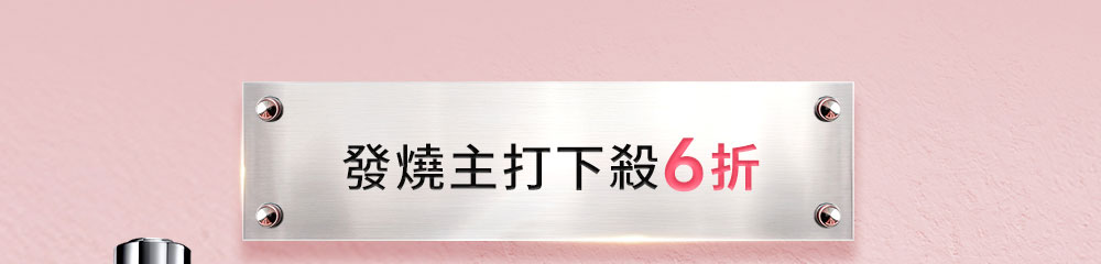 發燒主打 下殺6折