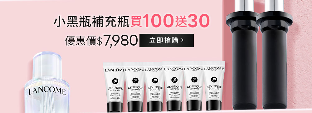 小黑瓶補充瓶買100送30